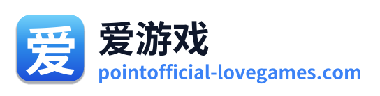 爱游戏